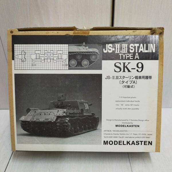 【 送料無料 】 未組立 ◆ MODEL KASTEN SK-9 JS-Ⅱ.Ⅲ スターリン戦車用履帯 タイプA 可動式 1/35 モデルカステン プラモ 模型 キャタピラ