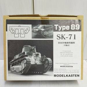 【 送料無料 】 未組立 ◆ MODEL KASTEN SK-71 89式 中戦車用 可動 履帯 可動式 1/35 モデル カステン ディティールアップ プラモ 模型