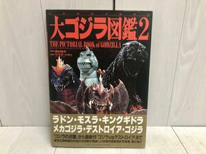 送料無料 ★ 初版 ホビージャパン 大ゴジラ図鑑2 幻想映画美術体系 ムック 帯 写真集 キングコング モスラ ラドン メカゴジラ デストロイア