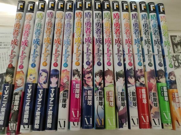盾の勇者の成り上がり 1から16巻セット