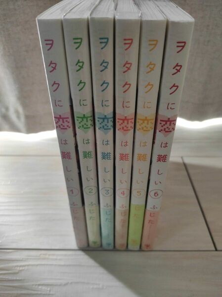 ヲタクに恋は難しい ふじた 1から6巻