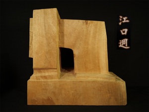 江口週 1996年木彫作品 抽象木彫芸術家 木彫　オブジェ 本物保証 在銘