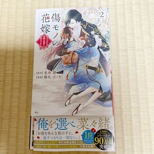 B6サイズ★傷モノの花嫁 ２巻 最新刊★藤丸豆ノ介