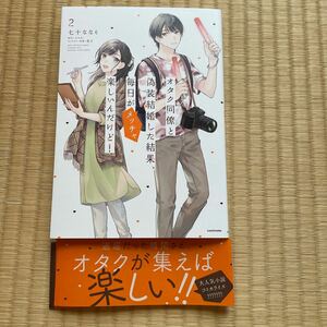 Ａ５サイズ★オタク同僚と偽装結婚した結果、毎日がメッチャ楽しいんだけど！２巻 最新刊★七十ななそ