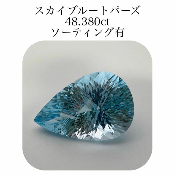 (411)ソ付　大粒　スカイブルートパーズ　ルース　48.380ct