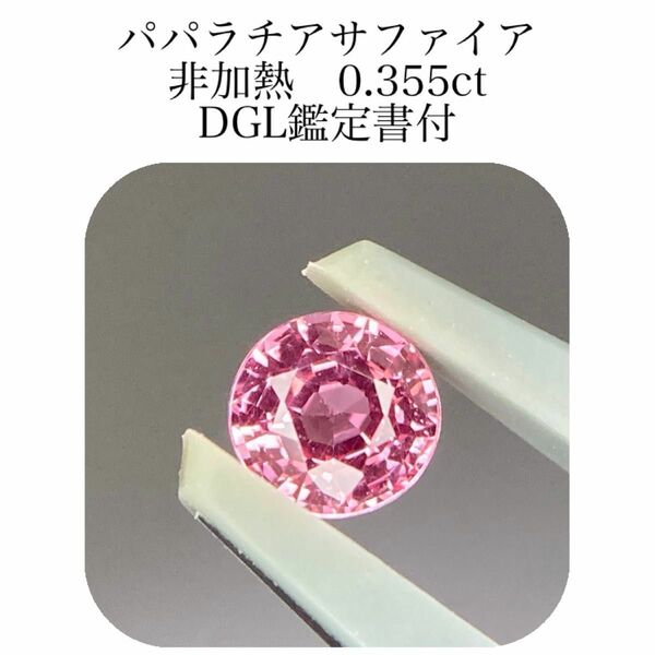 (416)鑑付　非加熱　パパラチアサファイア　ルース　0.355ct