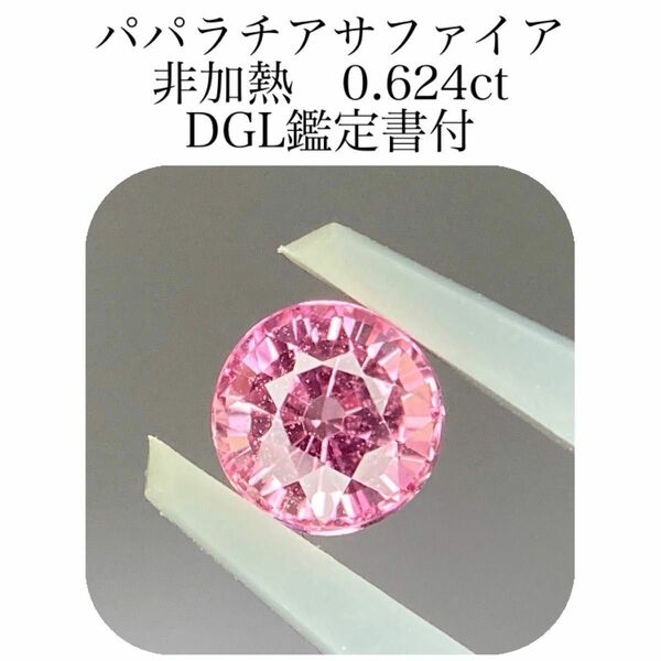 (417)鑑付　非加熱　パパラチアサファイア　ルース　0.624ct