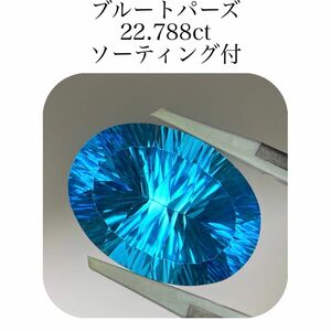 (425)ソ付　大粒　スイスブルートパーズ　ルース　22.788ct