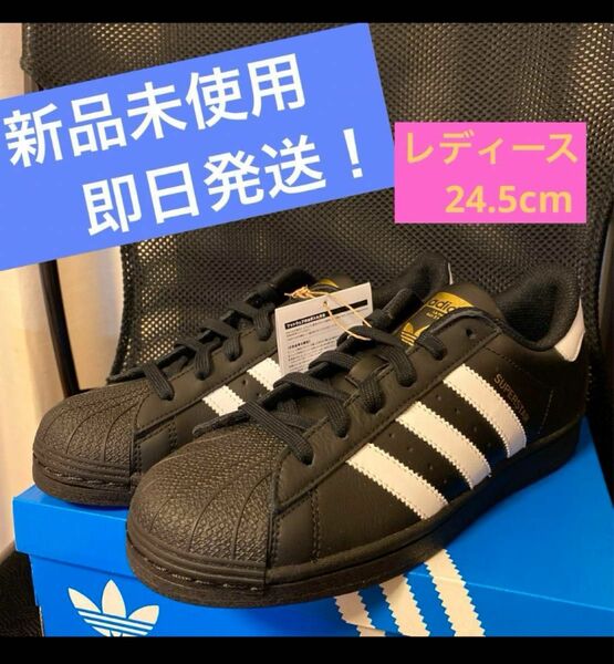 adidas スーパースター　24.5cm EG4959