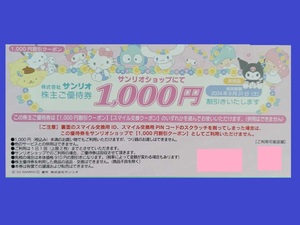 即決★期限202４年８月31日迄★1000円クーポン　２０枚セット　サンリオ　株主優待券