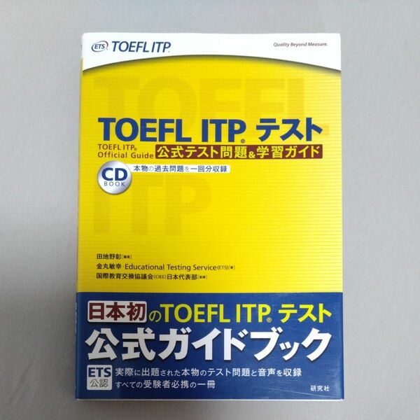 ＴＯＥＦＬ　ＩＴＰテスト　公式テスト問題＆学習ガイド （ＣＤ　ＢＯＯＫ） 田地野彰／編著　金丸敏幸