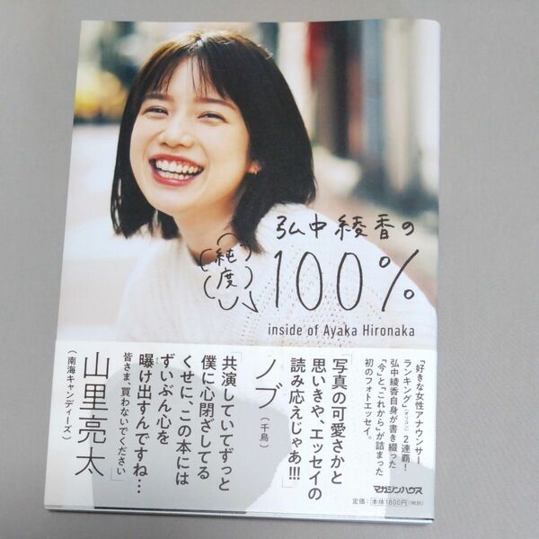 弘中綾香の純度１００％　ｉｎｓｉｄｅ　ｏｆ　Ａｙａｋａ　Ｈｉｒｏｎａｋａ （Ｈａｎａｋｏ　ＢＯＯＫＳ） 弘中綾香／著