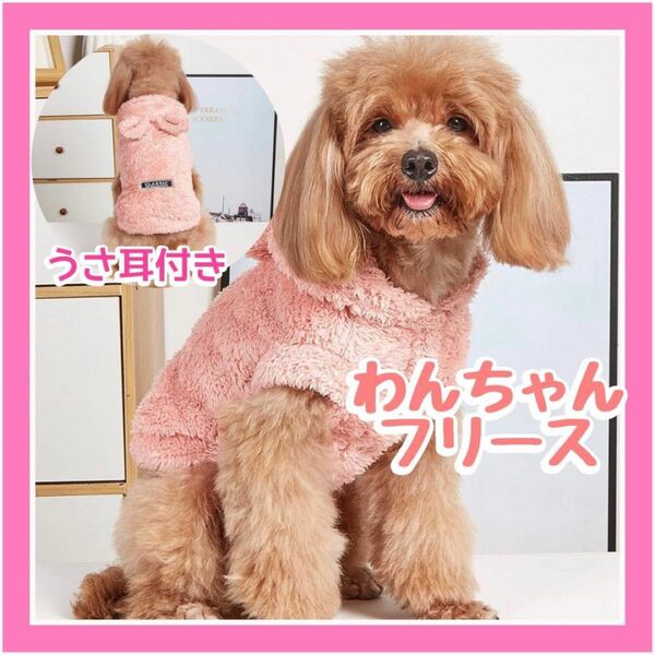 犬服 モコモコ うさぎ パーカー ドッグウェア 暖か 秋 冬 フリース