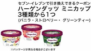 セブンイレブン ハーゲンダッツ ミニカップ3種から1つ（バニラ・ストロベリー・グリーンティー） 無料チケット URL通知 有効期限 2024/1/25