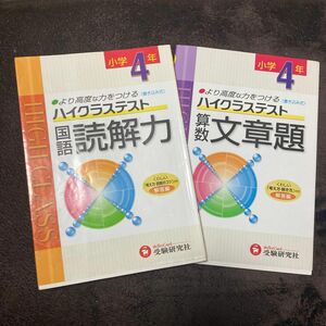 ハイクラステスト算数文章題&国語読解力 小学４年 2冊セット