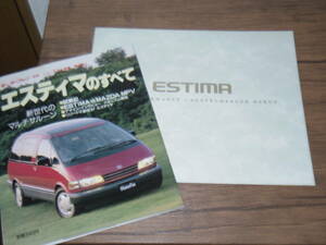 1995年エスティマ本カタログ+1990年エスティマのすべて　　　M