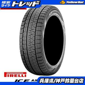 【処分セール】 175/65R15 ピレリ アシンメトリコ PLUS 2020年製造 アウトレット 新品スタッドレスタイヤ 単品 カローラ アクア FIT