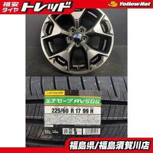 スバル XV 純正 7J-17 +55 100 5H ブラックポリッシュ ダンロップ エナセーブ RV505 225/60R17 99H XV などに 須賀川店