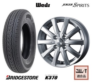 取寄せ品 4本SET WEDS スピリッツ 4.0B+42 ブリヂストン K370 2023年製 145/80R12 LT 80/78N 145R12 6PR ハイゼットカーゴ ハイゼット