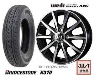 取寄せ品 4本SET WEDS ライツレーMG 4.0B+42 ブリヂストン K370 23年 145/80R12 LT 80/78N 145R12 6PR ハイゼットカーゴ ハイゼット