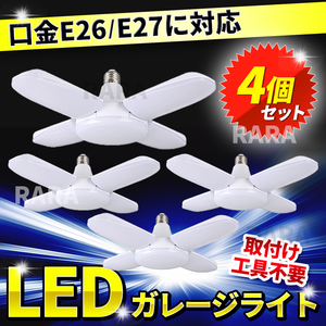 ガレージライト E26 E27 LED 4個 60W 作業灯 電球 照明 シーリングライト 照明器具 倉庫 車庫 現場 ペンダントライト インテリア 省エネ 4