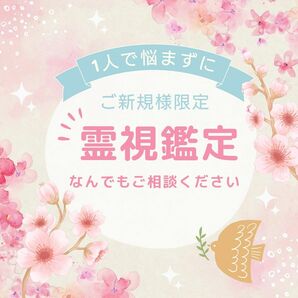 【霊視鑑定】気になることは迷わず相談してみませんか？ 『心の悩み』『仕事の悩み』『恋愛の悩み』『体調の悩み』