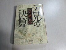 沢木耕太郎　テロルの決算　文春文庫_画像1