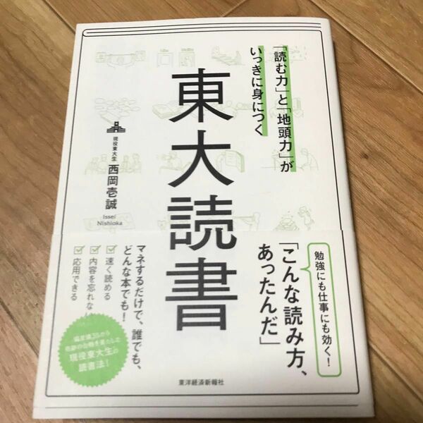 東大読書　西岡壱誠