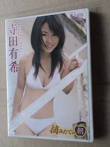 寺田有希　摘みたての朝　イメージDVD