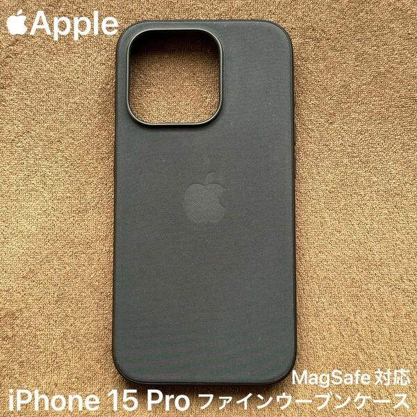 Apple純正 iPhone 15 Pro ファインウーブンケース ブラック MagSafe対応