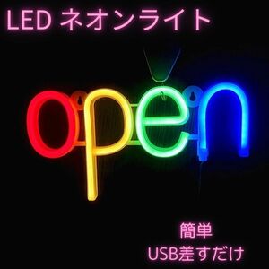 LEDネオンライト　OPEN 看板　店舗　インテリア　ネオンサイン　アメリカン