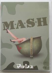 ☆ＤＶＤ国内正規品(セル版）☆『マッシュ　M＊A＊S＊H』出演・・ドナルド・サザーランド　監督・・ロバート・アルトマン