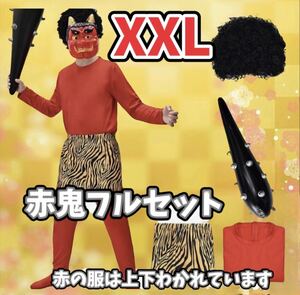 XXL 新品【赤鬼フルセット】赤服 ウィッグ しましまパンツ こん棒 本格派 節分