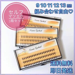 新品 大人気 マツエク 組み合わせ自由9 10 11 12 13mm リピーター多数 Cカール