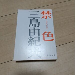 禁色 （新潮文庫　み－３－５） （改版） 三島由紀夫／著