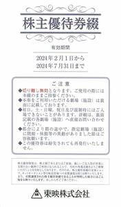 即決★送料無料★最新★東映 優待券 2024年2月～2024年7月 6枚セット★東映太秦映画村