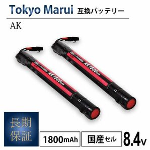 2個 東京マルイ AK 互換 バッテリー 電動ガン 1800mAh MARUI AK47S AK47HC MP5K