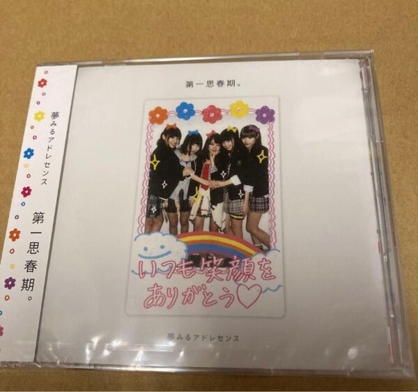 第一思春期。 (HP限定盤) (CD+DVD) 夢みるアドレセンス 新品未開封