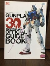 バンダイ 機動戦士ガンダムシリーズ ガンプラ30周年記念公式ガイドブック 非売品 サンライズ 創通_画像1