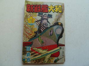 少年画報　昭和38年9月号　ふろく　新戦艦大和　団鉄也　付録本