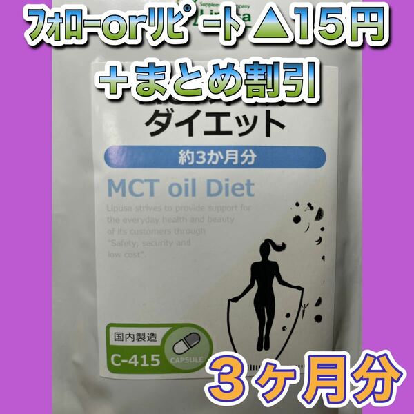 840★MCTオイルダイエット★リプサ●3カ月分