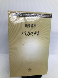 バカの壁 (新潮新書) 新潮社 養老 孟司