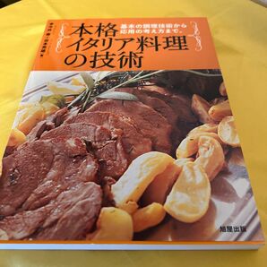 本格イタリア料理の技術　基本の調理技術から応用の考え方まで。 （基本の調理技術から応用の考え方まで。） 今井寿／著　谷本英雄／著