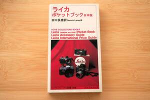 ライカポケットブック 日本版 (Hove Collectors Books, Leica Camera and Lens Pocket Book, Accessory Guide, International Price Guide)