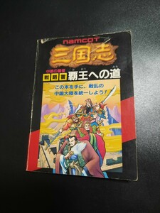 fc ファミコン 三国志 中原の覇者 戦略書 覇王への道 戦略書のみ 