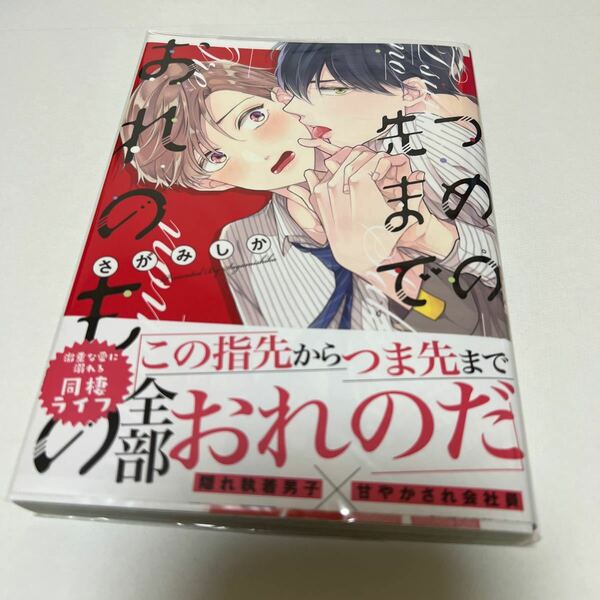 ＢＬ　３９４８　つめの先までおれのもの…さがみしか