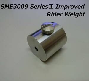 ★★【製作品】SME3009 Series II Improved 3009/S2 Improved トーンアーム ライダーウエイト ４５ｇ★★