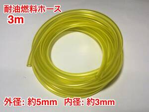 ◇３ｍ 耐油 燃料ホース 草刈機 刈払機 エンジン用 汎用 / 外径 5mm 内径 3mm / 黄色 新品