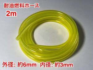 ◇２ｍ 耐油 燃料ホース 草刈機 刈払機 エンジン用 汎用 / 外径 6mm 内径 3mm / 黄色 新品