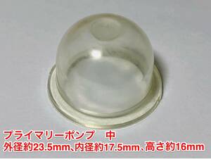 ◇１個 プライマリーポンプ 中 /外径 約23.5mm 内径 約17.5mm 高さ 約16mm/草刈機 刈払機 チェーンソー キャブレター ワルボロ 社外品 新品